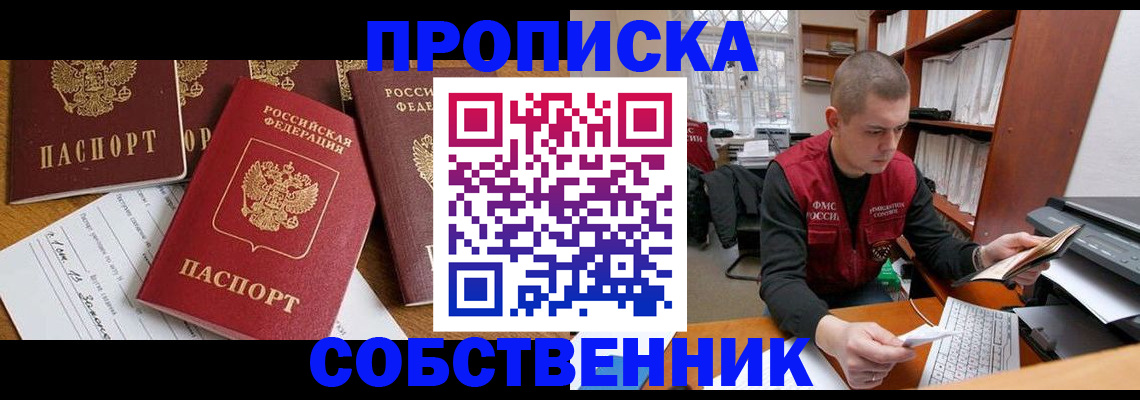 прописка в Колпашево